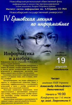 Ершовские лекции Ершовские лекции