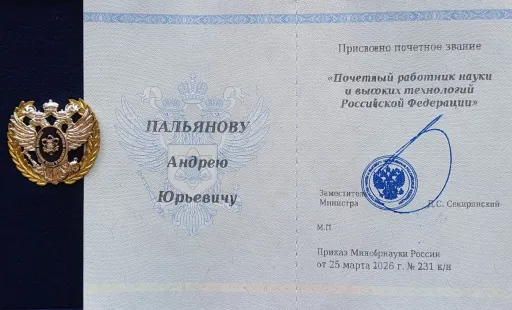 Поздравляем А.Ю. Пальянова с получением награды