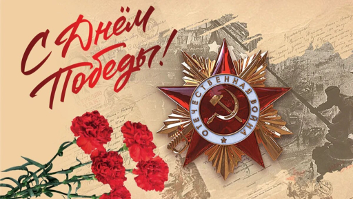 С наступающим праздником Победы! С наступающим праздником Победы!