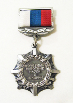 Знак "Почетный работник науки и техники Российской Федерации" Знак "Почетный работник науки и техники Российской Федерации"