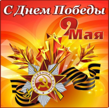 С наступающим праздником Победы 9 мая! С наступающим праздником Победы 9 мая!