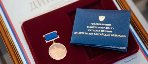 Премии Правительства РФ 2024 года