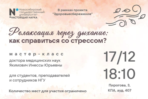 Мастер-классы и тренинги "Здоровьесбережение" для совместителей, преподавателей НГУ