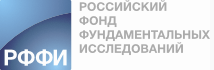 Российский фонд фундаментальных исследований