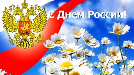 Поздравляем с Днём России! Поздравляем с Днём России!