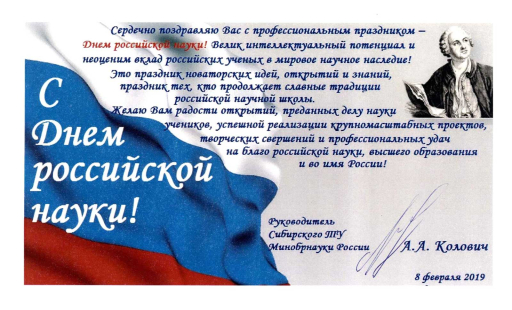 Поздравление с Днем российской науки из Сибирского ТУ Минобрнауки России Поздравление с Днем российской науки из Сибирского ТУ Минобрнауки России