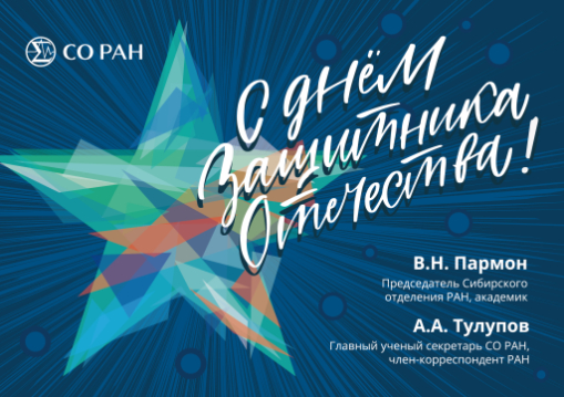 Поздравление от В.Н. Пармона и А.А. Тулупова Поздравление от В.Н. Пармона и А.А. Тулупова