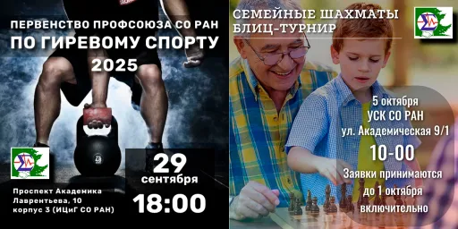 Первенство Профсоюза СО РАН по гиревому спорту и шахматам
