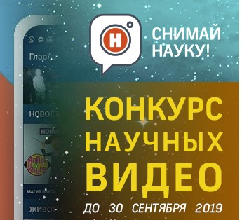 Видеоконкурс «Снимай науку!»