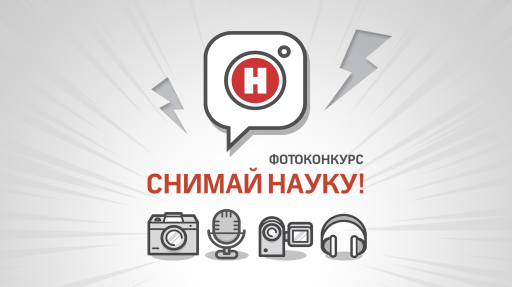 Фотоконкурс «Снимай науку!»