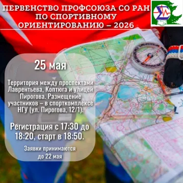 Первенство Профсоюза СО РАН по спортивному ориентированию 25 мая 2026 г.