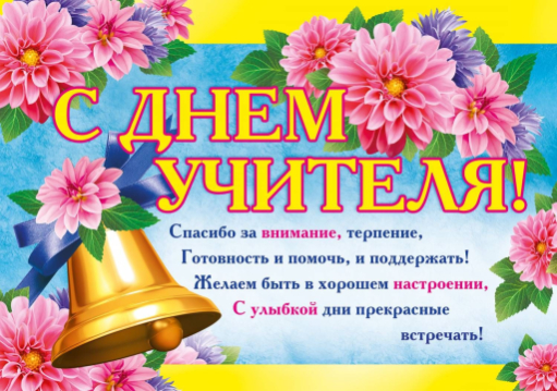 С Днём учителя! С Днём учителя!