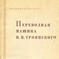 Книга "Переводная машина", Троянский П.П.