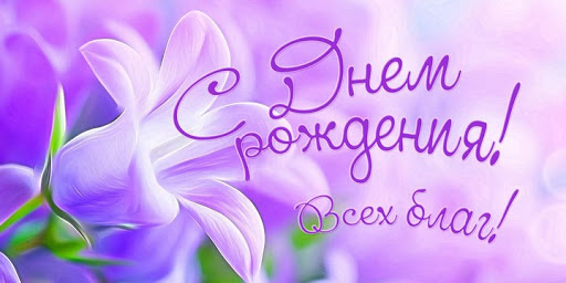 Поздравляем Л.К. Кошмову с юбилеем! Поздравляем Л.К. Кошмову с юбилеем!