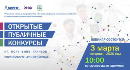 Вебинар о проведении открытых публичных конкурсов на получение (продление) грантов Российского научного фонда Вебинар о проведении открытых публичных конкурсов на получение (продление) грантов Российского научного фонда