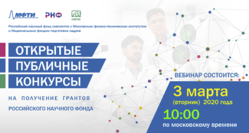 Вебинар о проведении открытых публичных конкурсов на получение (продление) грантов Российского научного фонда