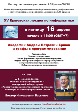 XV Ершовская лекция по информатике и программированию XV Ершовская лекция по информатике и программированию
