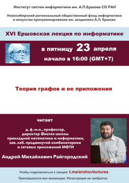 XVI Ершовская лекция по информатике и программированию XVI Ершовская лекция по информатике и программированию