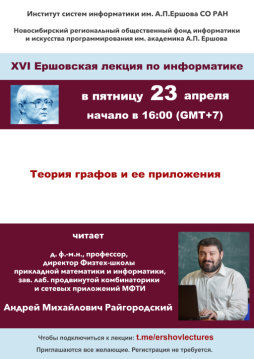 XVI Ершовская лекция по информатике и программированию