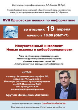 XVII Ершовская лекция по информатике и программированию, 19 апреля 2022 г.: читает А.И. Аветисян XVII Ершовская лекция по информатике и программированию, 19 апреля 2022 г.: читает А.И. Аветисян