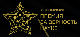 Всероссийская премия «За верность науке» Всероссийская премия «За верность науке»
