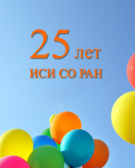 25 лет ИСИ СО РАН